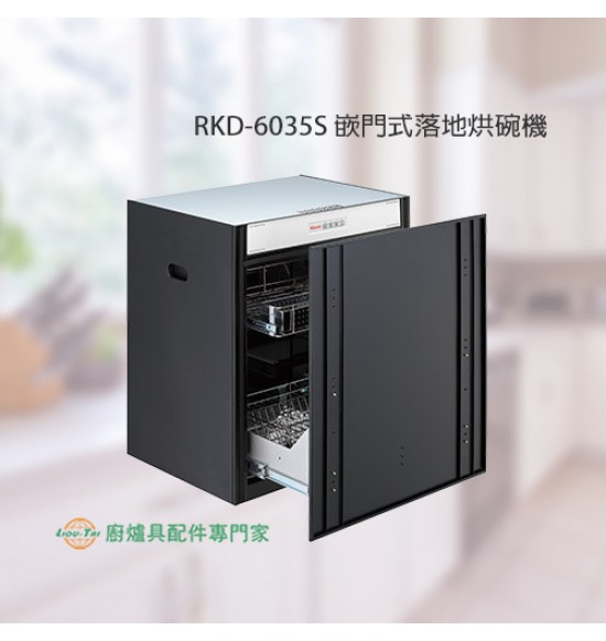 RKD-6035S 嵌門式落地臭氧烘碗機-60cm